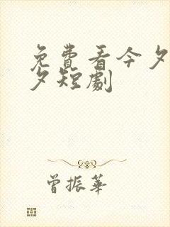 免费看今夕为何夕短剧