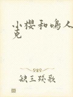 小樱和鸣人打扑克