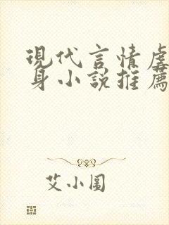 现代言情虐心虐身小说推荐