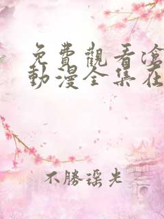 免费观看沧元图动漫全集在线播放