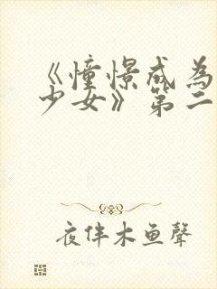 《憧憬成为魔法少女》第二季