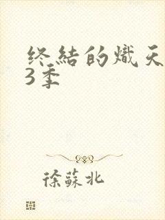 终结的炽天使第3季