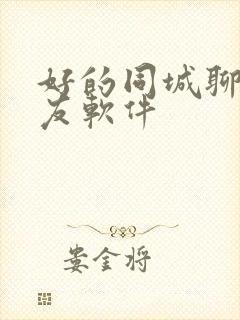 好的同城聊天交友软件