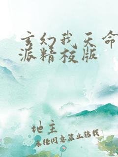 玄幻我天命大反派精校版