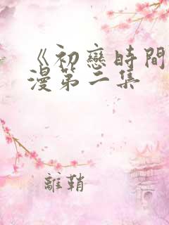 《初恋时间》动漫第二集