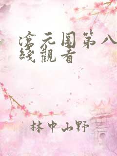 沧元图第八集在线观看
