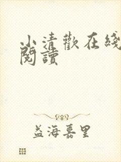 小清欢在线全文阅读