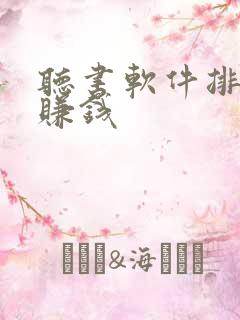 听书软件排行榜赚钱