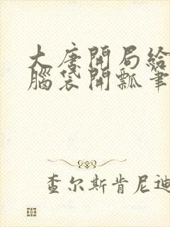 大唐开局给李二脑袋开瓢笔趣阁