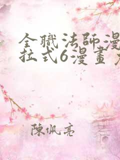 全职法师漫画下拉式6漫画免费