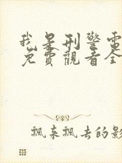 我是刑警电视剧免费观看全集高清版