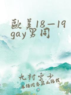 欧美18—19gay男同