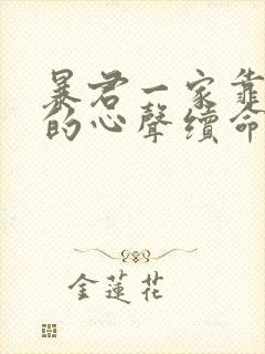 暴君一家靠听他的心声续命漫画免费