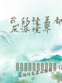 我的徒弟都是大反派境界