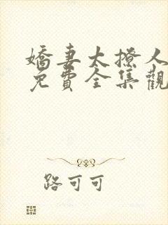 娇妻太撩人短剧免费全集观看