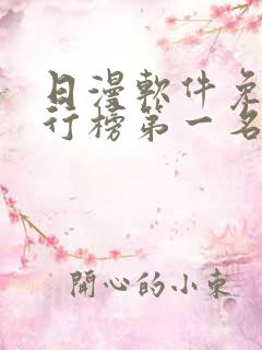 日漫软件免费排行榜第一名