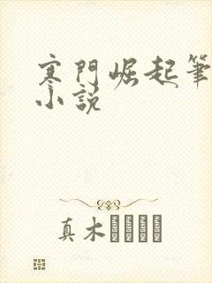 寒门崛起笔趣阁小说