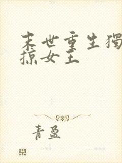 末世重生独宠劫掠女王