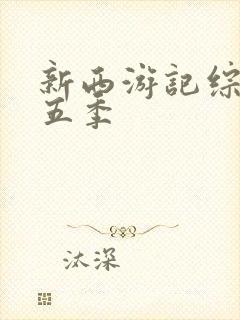 新西游记综艺第五季