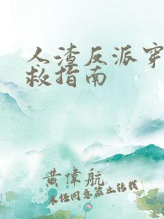 人渣反派穿书自救指南