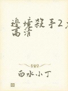 边境杀手2免费高清