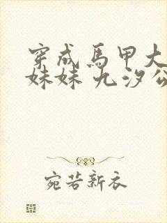 穿成马甲大佬的妹妹 九汐公子