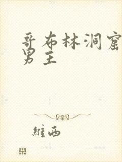 哥布林洞窟3双男主