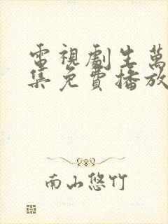 电视剧生万物全集免费播放