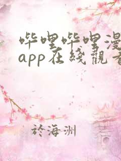 哔哩哔哩漫画 app在线观看