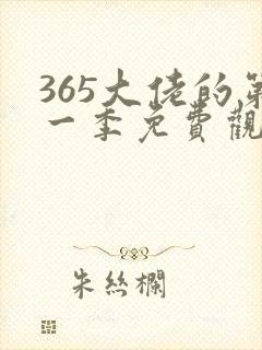 365大佬的第一季免费观看全集高清日剧