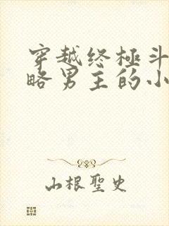 穿越终极斗罗攻略男主的小说