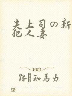 夫上司の新婚侵犯人妻
