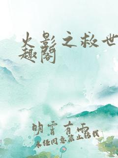 火影之救世主笔趣阁