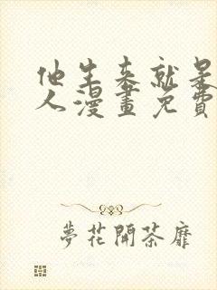 他生来就是我的人漫画免费阅读