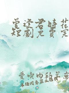 曾逢君时花照眼短剧免费完整版