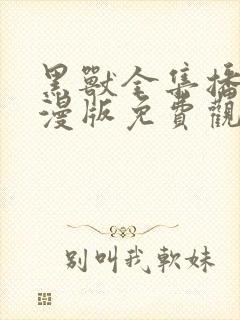 黑兽全集播放动漫版免费观看