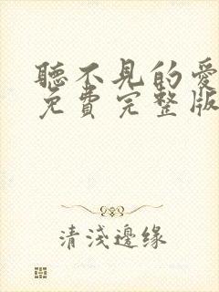 听不见的爱短剧免费完整版