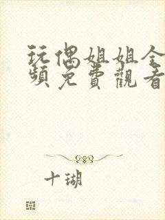 玩偶姐姐全套视频免费观看