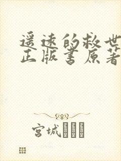 遥远的救世主 正版书原著