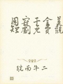 团宠千金美又飒短剧免费观看