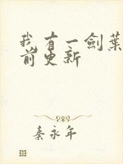 我有一剑叶观超前更新