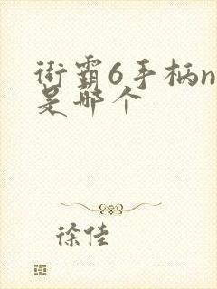 街霸6手柄n键是哪个