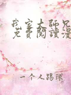 我家大师兄漫画免费阅读漫画