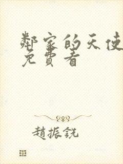 邻家的天使大人免费看