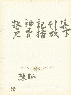 牧神记41集全免费播放下载