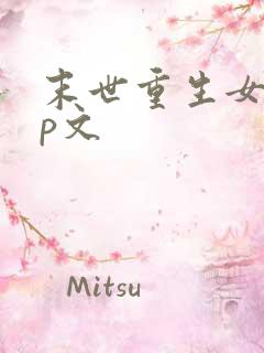 末世重生女强np文