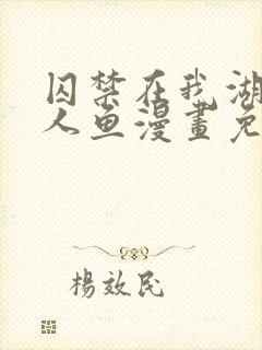 囚禁在我湖里的人鱼漫画免费阅读