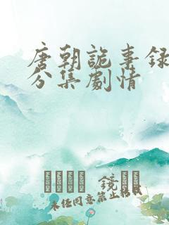 唐朝诡事录西行分集剧情