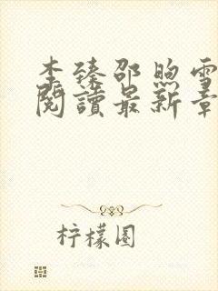 李臻邵煦雪免费阅读最新章节