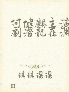 何健麒主演的短剧潜龙在渊